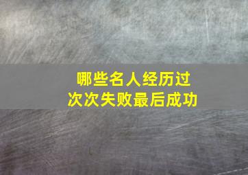 哪些名人经历过次次失败最后成功