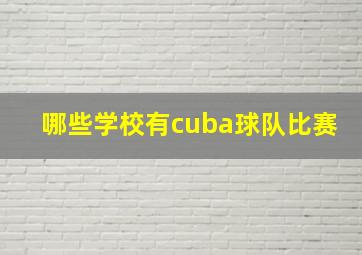 哪些学校有cuba球队比赛