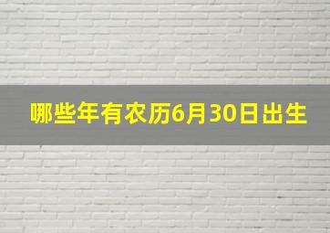 哪些年有农历6月30日出生