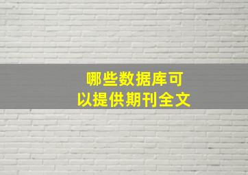 哪些数据库可以提供期刊全文