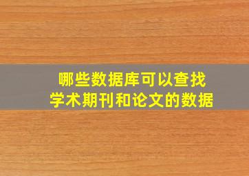 哪些数据库可以查找学术期刊和论文的数据