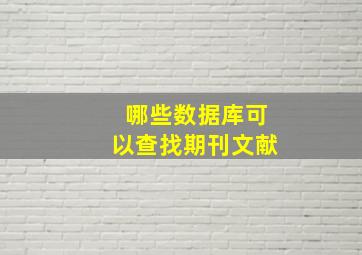 哪些数据库可以查找期刊文献