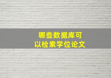 哪些数据库可以检索学位论文