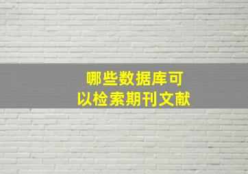 哪些数据库可以检索期刊文献