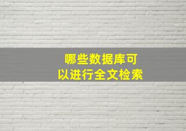 哪些数据库可以进行全文检索