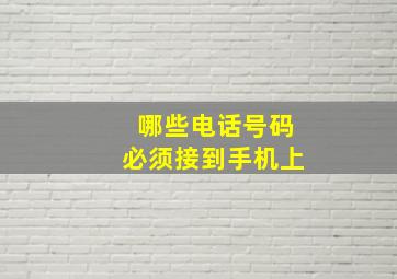 哪些电话号码必须接到手机上