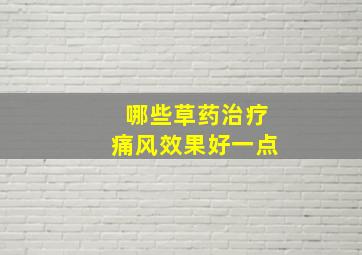 哪些草药治疗痛风效果好一点