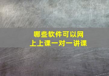 哪些软件可以网上上课一对一讲课