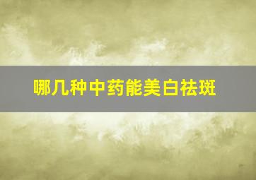 哪几种中药能美白祛斑