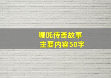 哪吒传奇故事主要内容50字