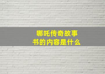 哪吒传奇故事书的内容是什么