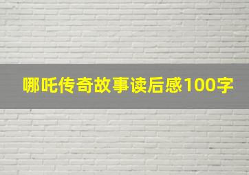 哪吒传奇故事读后感100字