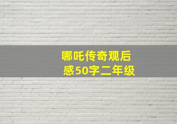 哪吒传奇观后感50字二年级