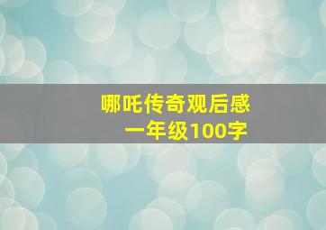 哪吒传奇观后感一年级100字