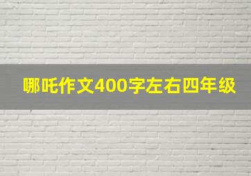 哪吒作文400字左右四年级