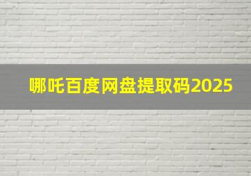 哪吒百度网盘提取码2025