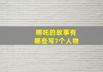 哪吒的故事有哪些写7个人物