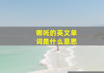 哪吒的英文单词是什么意思