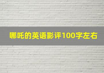 哪吒的英语影评100字左右