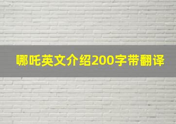 哪吒英文介绍200字带翻译