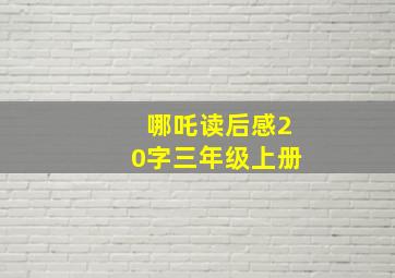 哪吒读后感20字三年级上册