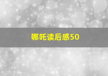 哪吒读后感50