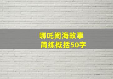 哪吒闹海故事简练概括50字