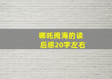 哪吒闹海的读后感20字左右