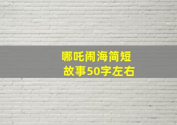 哪吒闹海简短故事50字左右