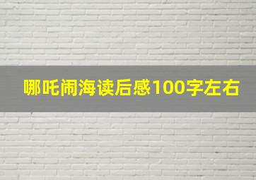 哪吒闹海读后感100字左右