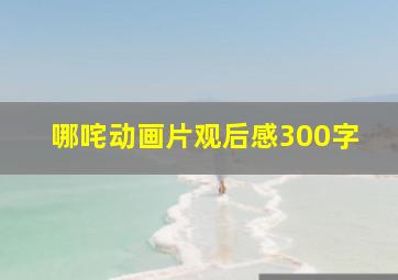 哪咤动画片观后感300字