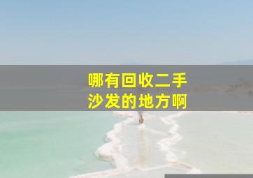 哪有回收二手沙发的地方啊