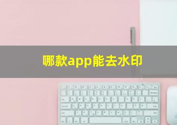 哪款app能去水印