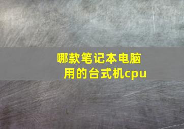 哪款笔记本电脑用的台式机cpu