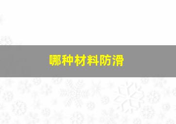 哪种材料防滑