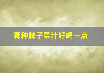 哪种牌子果汁好喝一点