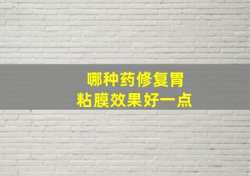 哪种药修复胃粘膜效果好一点