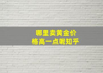 哪里卖黄金价格高一点呢知乎