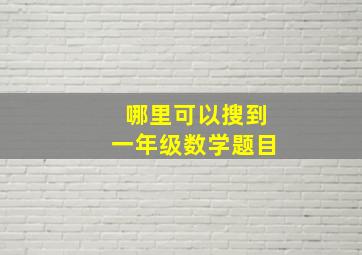 哪里可以搜到一年级数学题目