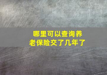 哪里可以查询养老保险交了几年了