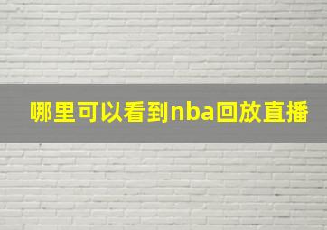 哪里可以看到nba回放直播