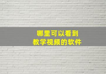 哪里可以看到教学视频的软件