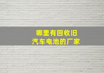 哪里有回收旧汽车电池的厂家