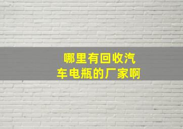 哪里有回收汽车电瓶的厂家啊