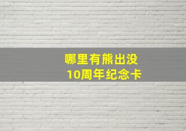 哪里有熊出没10周年纪念卡