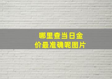 哪里查当日金价最准确呢图片