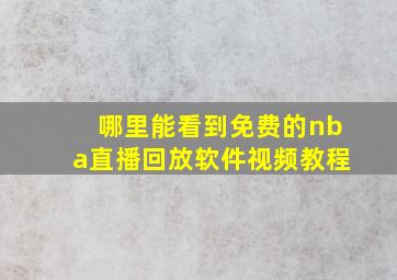 哪里能看到免费的nba直播回放软件视频教程