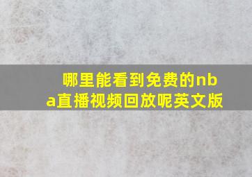 哪里能看到免费的nba直播视频回放呢英文版