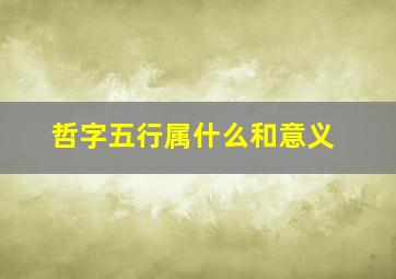 哲字五行属什么和意义