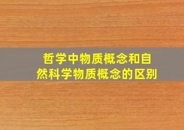 哲学中物质概念和自然科学物质概念的区别